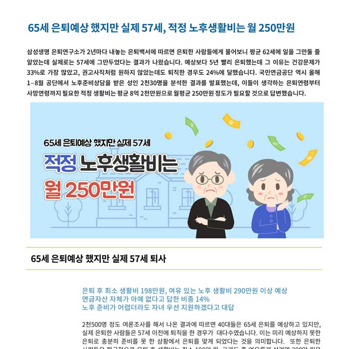 은퇴설계_ 65세 은퇴예상했지만 실제 57세, 적정 노후생활비는 월 250만원