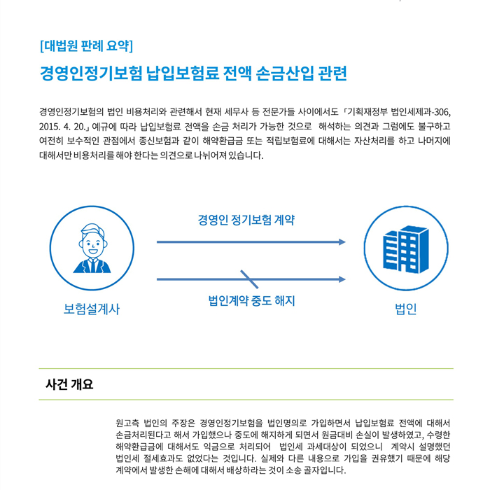 법인세무회계_  경영인정기보험관련 대법원고등법원 판례요약