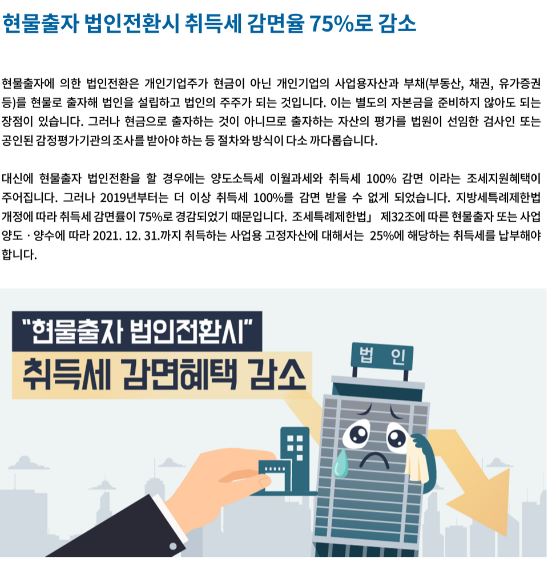 법인전환_현물출자 법인전환시 취득세 감면율 75%로 감소