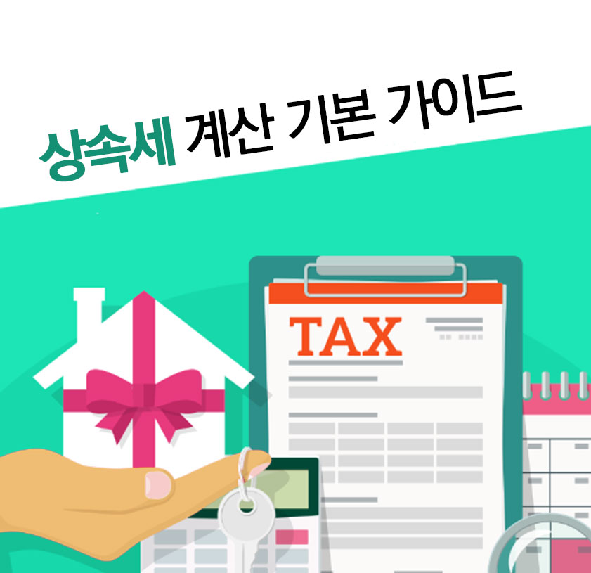 증여상속_ 상속세 계산 기본 가이드