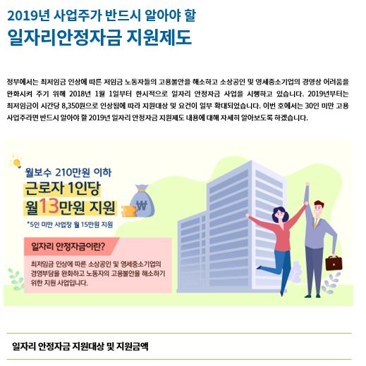 2019년 사업주가 반드시 알아야 할  일자리안정자금 지원제도 - 2019. 6. 26 변경 내용 반영 - 