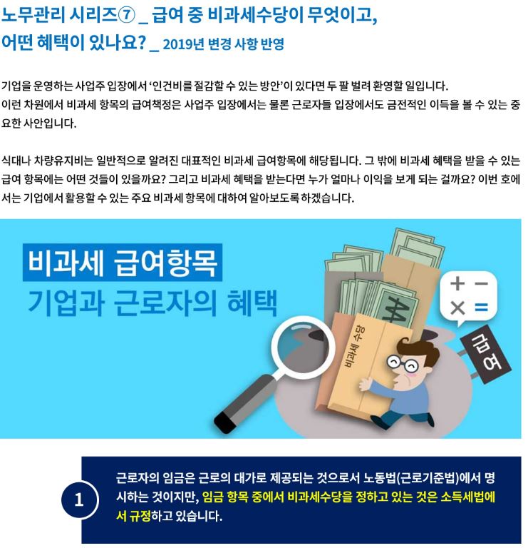기업노무_노무관리 시리즈⑦ _ 급여 중 비과세수당이 무엇이고,  어떤 혜택이 있나요? _ 2019년 