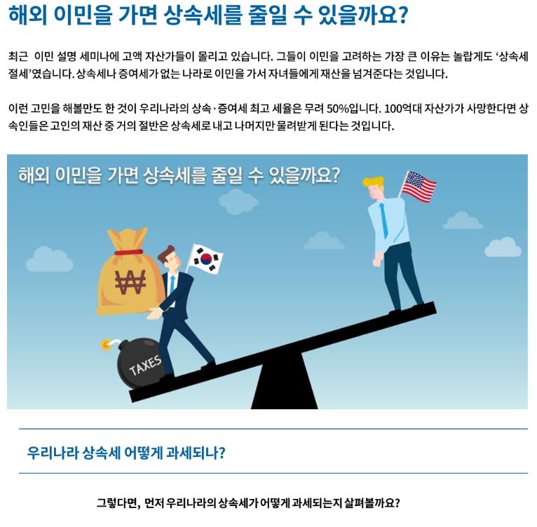 해외 이민을 가면 상속세를 줄일 수 있을까요?