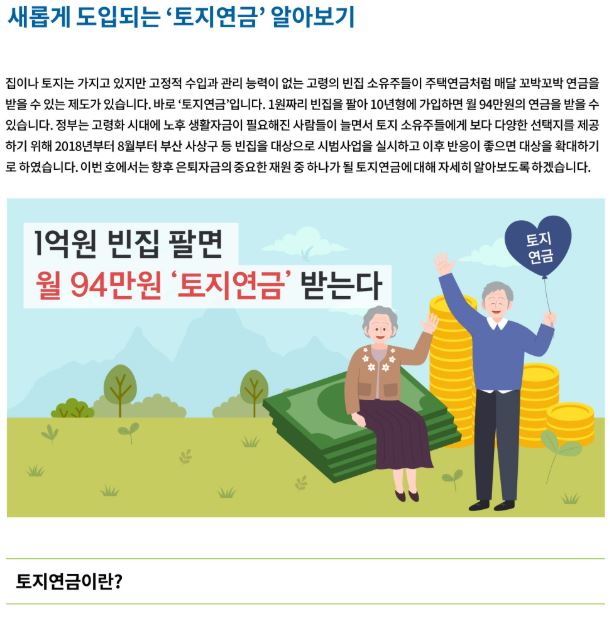 자산관리기타_새롭게 도입되는 ‘토지연금’ 알아보기