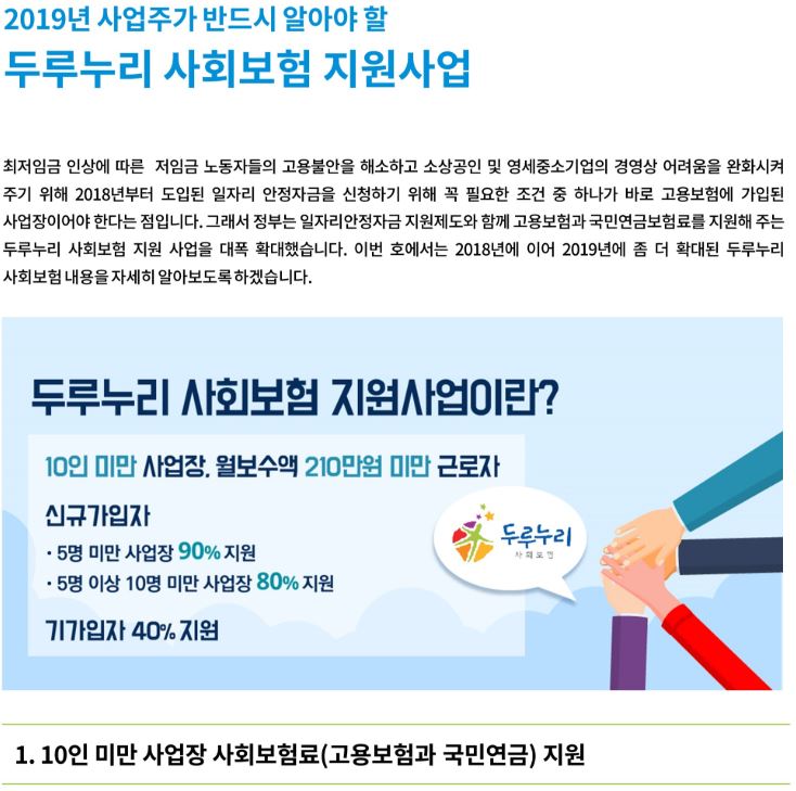 고용지원금_2019년 사업주가 반드시 알아야 할  두루누리 사회보험 지원사업