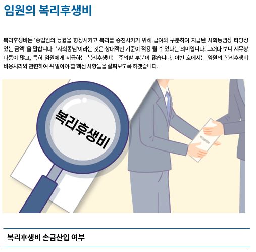임원의 복리후생비