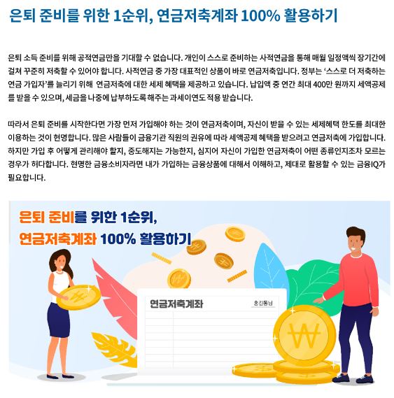 은퇴 준비를 위한 1순위, 연금저축계좌 100% 활용하기