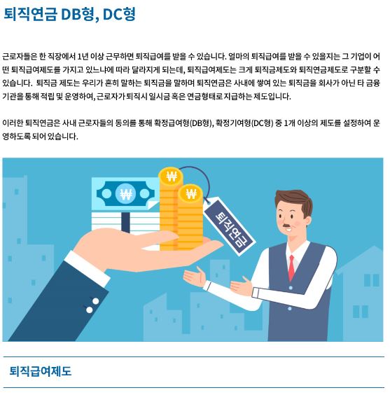 퇴직연금 DB형, DC형