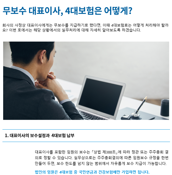 무보수 대표이사, 4대보험은 어떻게?