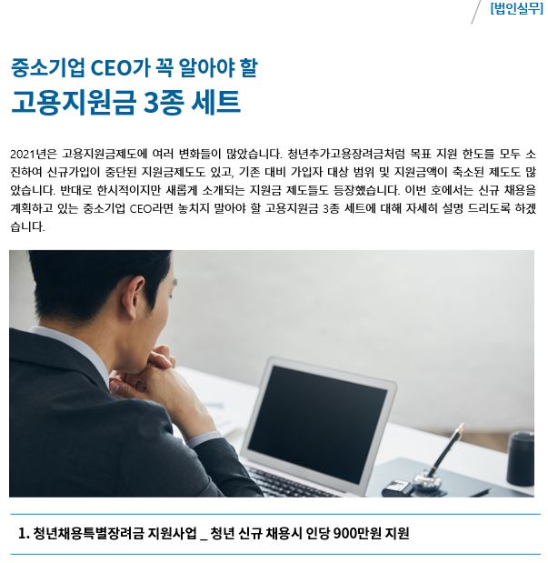 중소기업 CEO가 꼭 알아야 할 고용지원금 3종 세트