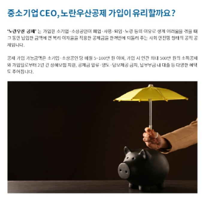 중소기업 CEO라면 노란우산공제에 가입하는 것이 유리할까요?