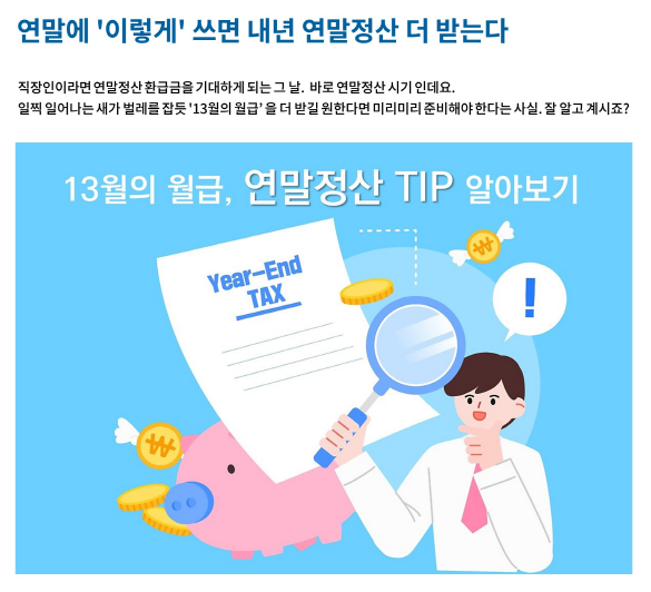 연말에 ‘이렇게’ 하면 13월의 보너스가! (2022년)