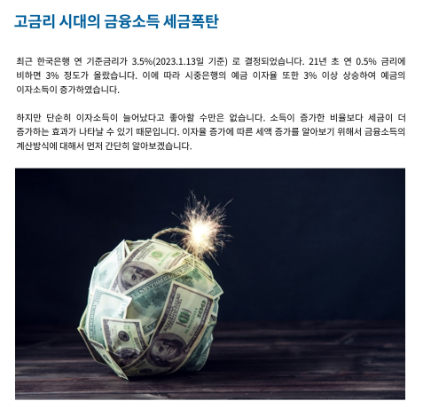 고금리 시대의 금융소득 세금폭탄