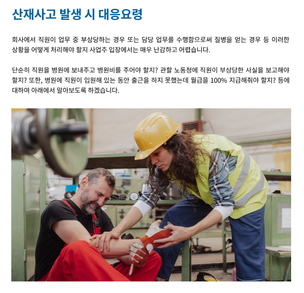 산재사고 발생 시 대응요령