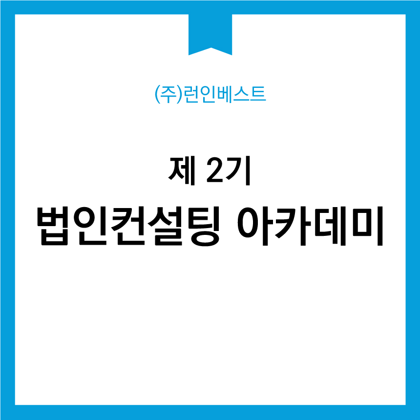 제 2기 법인컨설팅 아카데미