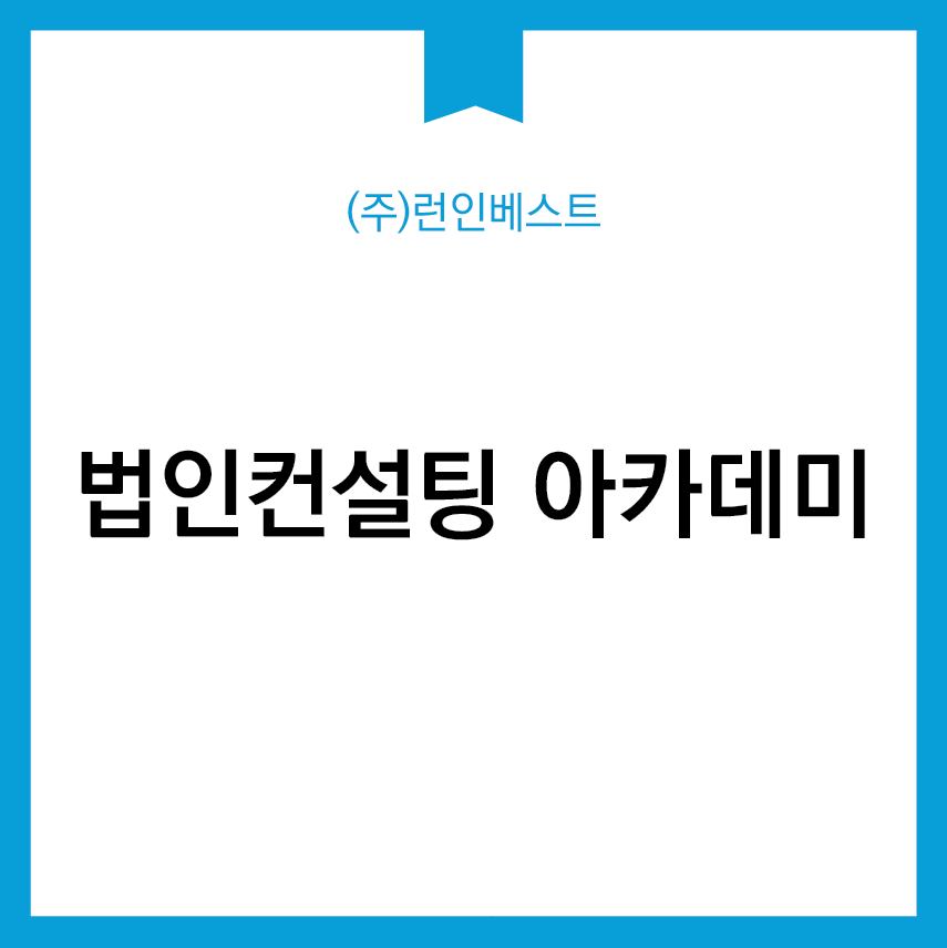 법인컨설팅 아카데미