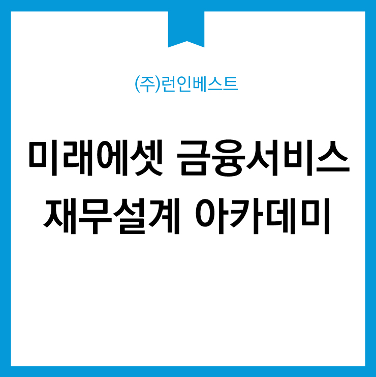 미래에셋 금융서비스 재무설계 입문과정