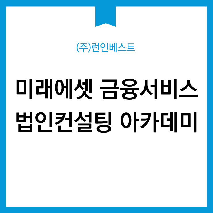 미래에셋 금융서비스 법인컨설팅 실무과정