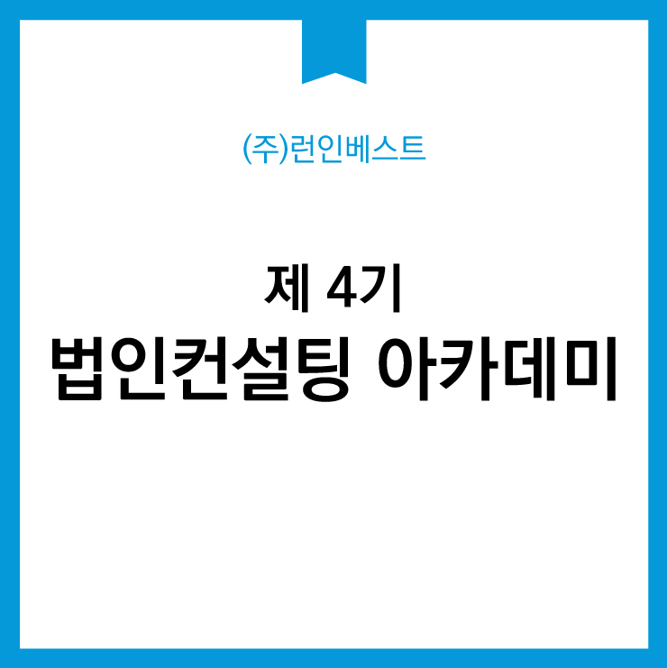 제 4기 법인컨설팅 아카데미