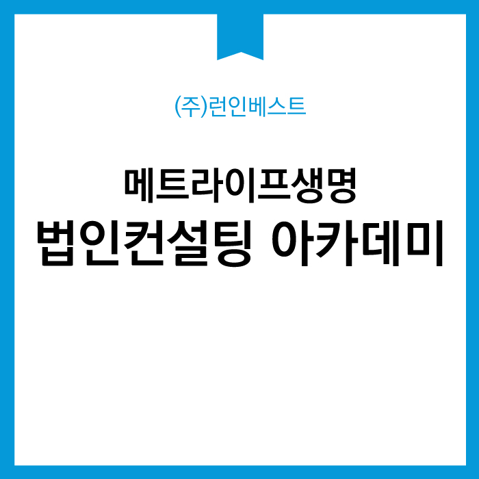 메트라이프생명 법인컨설팅 아카데미