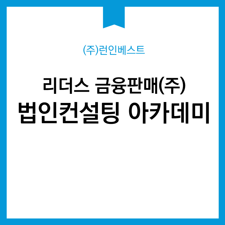 리더스 법인컨설팅 새싹반 7기