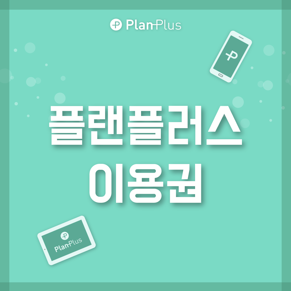 플랜플러스 전문가용 이용권