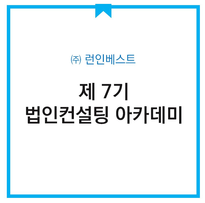 제 7기 법인컨설팅 종합과정
