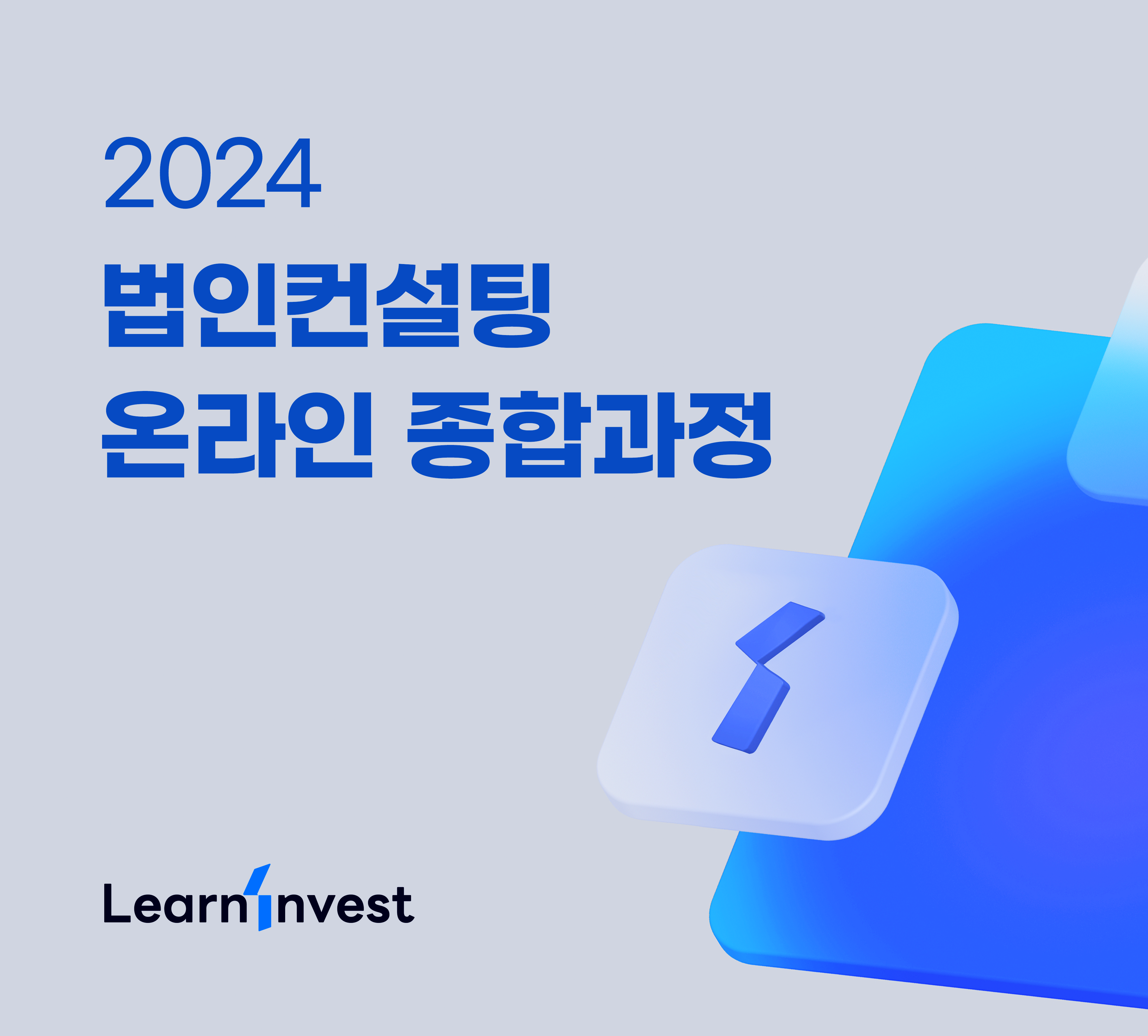 [2024년] 법인컨설팅 온라인 종합과정