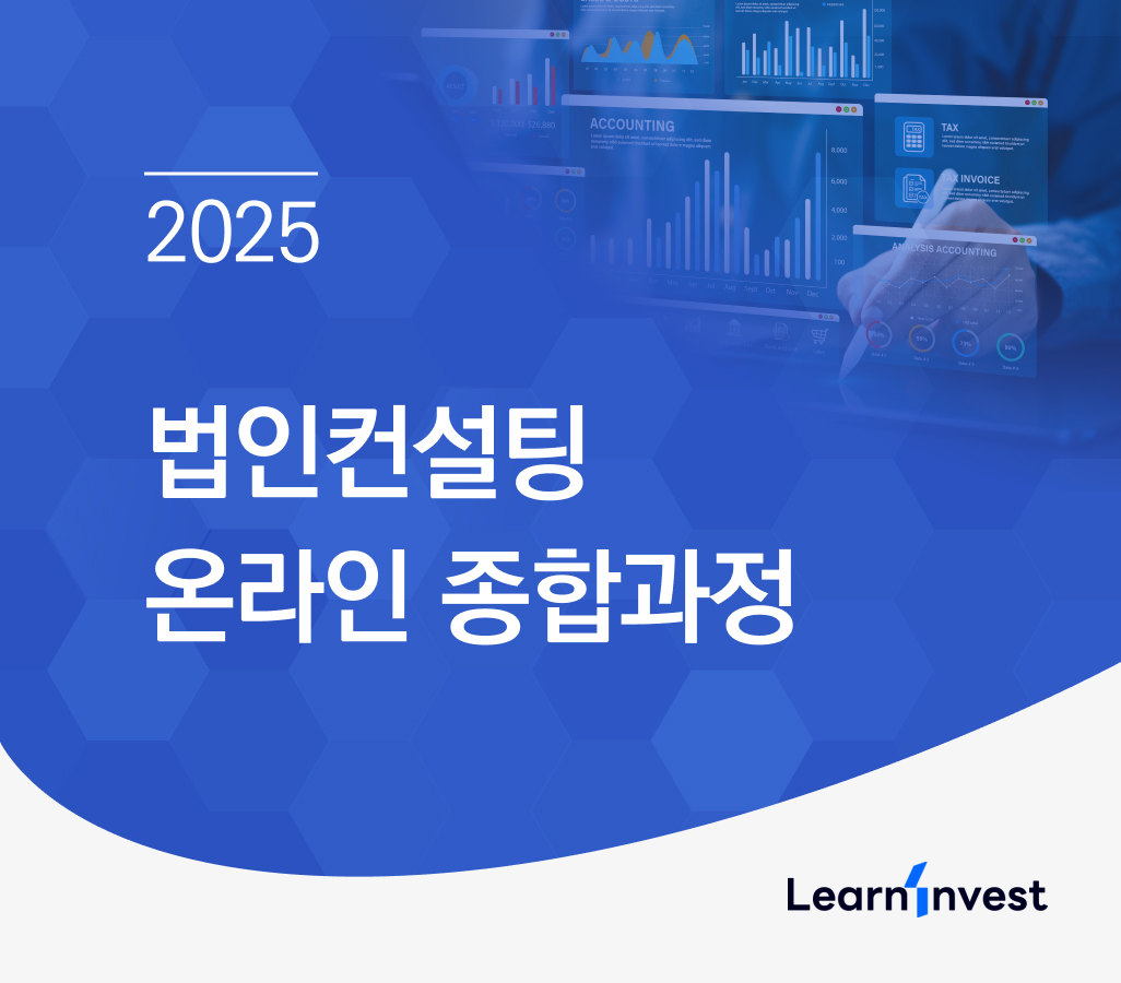 [2025년] NEW 법인컨설팅 온라인 종합과정
