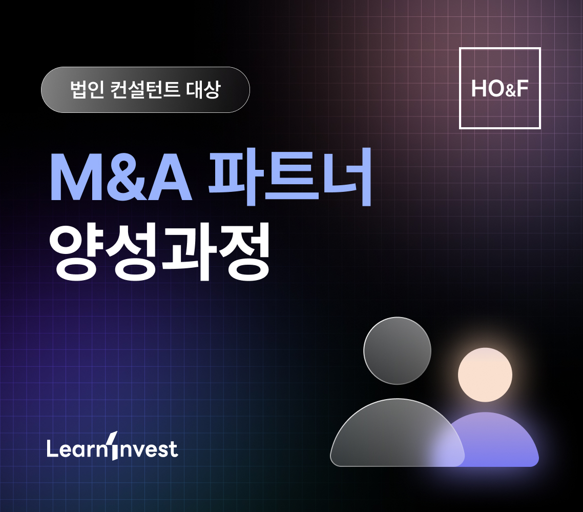 M&A파트너 양성과정 - HO&F