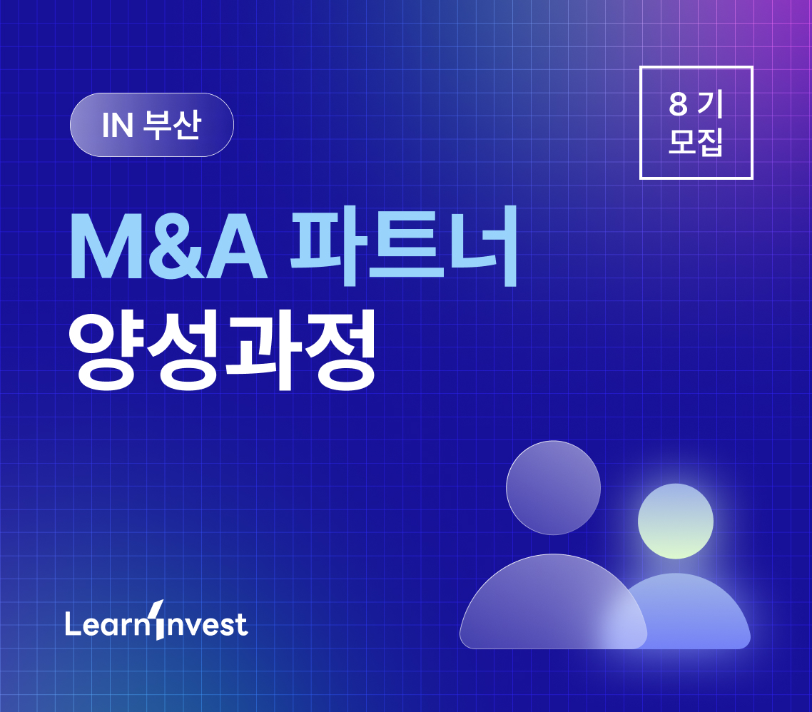 M&A파트너 양성 과정 - 8기 in 부산