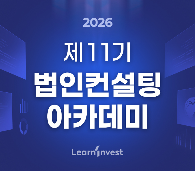 [2026년] 제 11기 법인컨설팅 아카데미