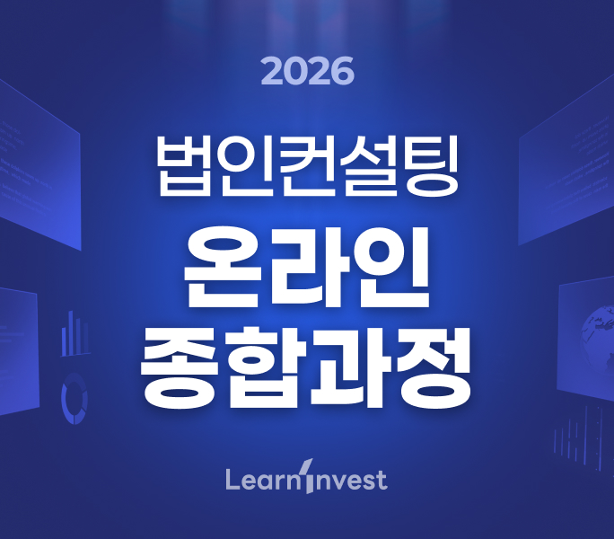 [2026년] NEW 법인컨설팅 온라인 종합과정 