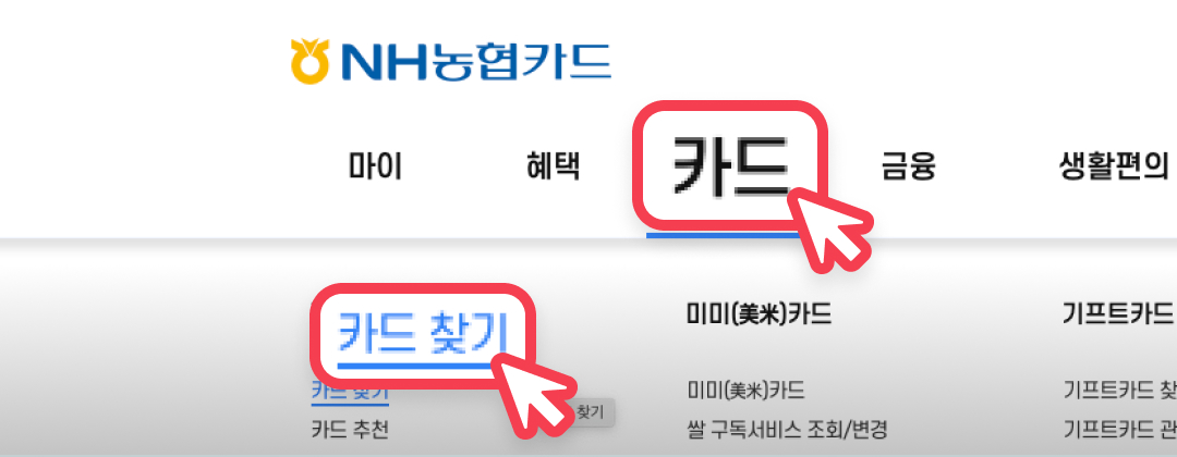 NH농협카드 카드 메뉴 클릭